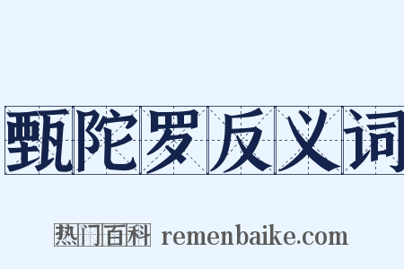 甄陀罗反义词是什么意思的图片